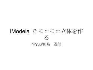 iModela で モコモコ立体を作る