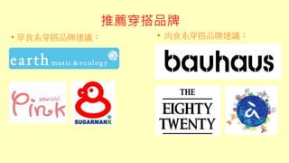 推薦穿搭品牌
• 草食系穿搭品牌建議： • 肉食系穿搭品牌建議：
 