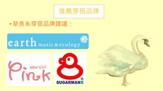 推薦穿搭品牌
•草食系穿搭品牌建議：
 