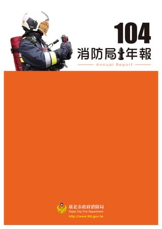 臺北市政府消防局
Taipei City Fire Department
A n n u a l R e p o r t
http://www.tfd.gov.tw
 