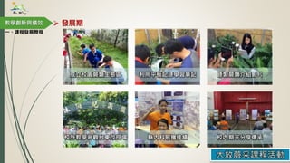 成立校園蕨類生態區 利用平板記錄學習筆記 錄製蕨類介紹影片
校外教學參觀台東改良場 縣內科展獲佳績 校內期末分享傳承
教學創新與績效
大放蕨采課程活動
 發展期
一、課程發展歷程
 