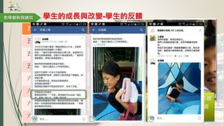 透過行動學習，國語成績有明顯的進
步，也完成了英語一千二百字的背
誦。
學生的成長與改變-學生的反饋教學創新與績效
 