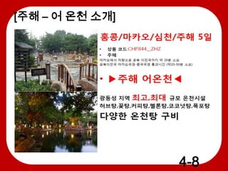 [주해 – 어 온천 소개]

AAP102131105ZEB

4-8

 