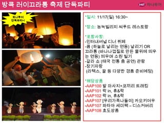 방콕 러이끄라통 축제 단독파티
하나투어
단독파티~!

*일시: 11/17(일) 16:30~
*장소: 농눅빌리지 씨푸드 레스토랑
*포함사항:
-인터내셔널 디너 뷔페
-콤 (하늘로 날리는 연등) 날리기 OR
끄라통 (바나나껍질로 만든 물위에 띄우
는 연등) 띄우며 소원 빌기
-갈라 쇼 (태국 전통 춤 공연) 관람
-장기자랑
(라텍스, 꿀 등 다양한 경품 준비예정)
*해당상품
-AAP100 발 마사지+코끼리 트래킹
-AAP101 락 in, 휴&락
-AAP102 락 in, 휴&락
-AAP107 [우리가족나들이] 카오키여우
-AAP107 파타야 세미팩 – 디스커버리
-AAP108 효도상품

 