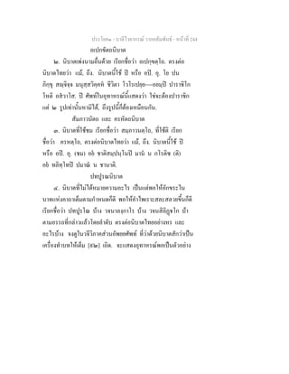 ประโยค๑ - บาลีไวยากรณ วากยสัมพันธ - หนาที่ 244
อเปกขัตถนิบาต
๒. นิบาตเพงนามอื่นดวย เรียกชื่อวา อเปกฺขตฺโถ. ตรงตอ
นิบาตไทยวา แม, ถึง. นิบาตนี้ใช ป หรือ อป. อุ. โย ปน
ภิกฺขุ สฺจิจฺจ มนุสฺสวิคฺคห ชีวิตา โวโรเปยฺย----อยมฺป ปาราชิโก
โหติ อสวาโส. ป ศัพทในอุทาหรณนี้แสดงวา ใชจะตองปาราชิก
แต ๒ รูปเทานั้นหามิได, ถึงรูปนี้ก็ตองเหมือนกัน.
สัมภาวนัตถ และ ครหัตถนิบาต
๓. นิบาตที่ใชชม เรียกชื่อวา สมฺภาวนตฺโถ, ที่ใชติ เรียก
ชื่อวา ครหตฺโถ, ตรงตอนิบาตไทยวา แม, ถึง. นิบาตนี้ใช ป
หรือ อป. อุ. (ชม) อย ชาติสมฺปนฺโนป มาน น กโรติซ (ติ)
อย ทลิทฺโทป ปมาณ น ชานาติ.
ปทปูรณนิบาต
๔. นิบาตที่ไมไดหมายความอะไร เปนแตพอใหอักขระใน
บาทแหงคาถาเต็มตามกําหนดก็ดี พอใหคําไพเราะสละสลวยขึ้นก็ดี
เรียกชื่อวา ปทปูรโณ บาง วจนาลงฺกาโร บาง วจนสิลิฏโก บา
ตามอรรถที่กลาวแลวโดยลําดับ ตรงตอนิบาตไทยอยางหร และ
อะไรบาง จงดูในวจีวิภาคสวนอัพยยศัพท ที่วาดวยนิบาตสักวาเปน
เครื่องทําบทใหเต็ม [๙๒] เถิด. จะแสดงอุทาหรณพอเปนตัวอยาง
 