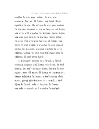 ประโยค๑ - บาลีไวยากรณ วากยสัมพันธ - หนาที่ 250
กาลกิริยา ใน อาห. ตุมฺเห สยกัตตา ใน หรถ. หรถ
อาขยาตบท กัตตุวาจก. อิม วิเสสนะ ของ ปายาส. ปายาส
อวุตตกัมม ใน หรถ. อิโต อปาทาน ใน หรถ. ตุมฺเห สยกัตตา
ใน นิกฺกฑฺฒถ. นิกฺกฑฺฒถ อาขยาตบท กัตตุวาจก. เอต วิเสสนะ
ของ ทาริก. ทาริก อวุตตกัมม ใน นิกฺกฑฺฒถ. อิมสฺมา วิเสสนะ
ของ เคหา. เคหา อปาทาน ใน นิกฺกฑฺฒถ. ทาริกา สยกัตตา
ใน กโรติ. กโรติ อาขยาตบท กัตตุวาจก. อย วิเสสนะ ของ
ทาริกา. โข ศัพท ปทปูรณ. ม อวุตฺตกัมม ใน กโติ. เอวรูปเป
วิเสสนะ ของ มงฺคลกาเล. มงฺคลกาเล กาลสัตตมี ใน กโรติ.
อสุจิขาทก วิกติกัมม ใน กโรติ. นาม ศัพท สัญญาโชตกะ ใน
อสุจิขาทก. อิติ ศัพท อาการ ในอาห.
๖. ทาสกมฺมกรา สยกัตตา ใน น วิสหนฺติ. น วิสหนฺติ
อาขยาตบท กัตตุวาจก. ตสฺมึ วิเสสนะ ของ นิเวสเน. โข ศัพท
ปทปูรณ. ปน ศัพท วากยารัมภะ. นิเวสเน วิสยาธาร ใน ทาส-
กมฺมกรา. สพฺเพ ก็ดี สนฺตกา ก็ดี วิเสสนะ ของ ทาสกมฺมากรา.
วิสาขาย สามีสัมพันธ ใน สนฺตกา. ว ศัพท อวธารณะ เขากับ
สนฺตกา. อุปคนฺตุ ตุมัตถสัมปาทาน ใน น วหสนฺติ. น ศัพท
ปฏิเสธ ใน วิสหนฺติ. ทาโส วา กัตตุวาจก. โก วิเสสนะ
ของ ทาโส วา กมฺมกโร วา. น อวุตตกัมม ในคณฺหิสฺสติ.
 