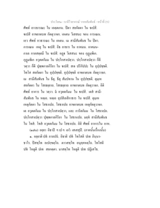 ประโยค๑ - บาลีไวยากรณ วากยสัมพันธ - หนาที่ 252
ศัพท อาวธารณะ ใน เอตฺตเกน. ปตา สยกัตตา ใน เปสิ.
เปสิ อาขยาตบท กัตตุวาจก. เอเตน วิเสสนะ ของ การเณน.
เอว ศัพท อวธารณะ ใน เอเตน. เม สามีสัมพันธ ใน ปตา.
การเณน เหตุ ใน เปสิ. อิธ อาธาร ใน อาคมน. อาคมน-
กาเล กาลสตฺตมี ใน เปสิ. อฏ วิเสสนะ ของ กุฏมฺพิเก.
กุฏมพิเก อวุตตกัมม ใน ปกฺโกสาเปตฺวา. ปกฺโกสาเปตฺวา ก็ดี
วตฺวา ก็ดี ปุพฺพกาลกิริยา ใน เปสิ. สเจ ปริกัปปะ ใน อุปฺปชฺชติ.
โทโส สยกัตตา ใน อุปฺปชฺชติ. อุปฺปชฺชติ อาขยาตบท กัตตุวาจก.
เม สามีสัมพันธ ใน ธีตุ. ธีตุ สัมปทาน ใน อุปฺปชฺชติ. ตุมฺเห
สยกัตตา ใน โสเธยฺยาถ. โสเธยฺยาถ อาขยาตบท กัตตุวาจก. อิติ
ศัพท อาการ ใน วตฺวา. ม อวุตตกัมม ใน เปสิ. เตส สามี-
สัมพันธ ใน หตฺเถ. หตฺเถ อุปสิเลสิกาธาร ใน เปสิ. ตุมฺเห
เหตุกัตตา ใน โสธาเปถ. โสธาเปถ อาขยาตบท เหตุกัตตุวาจก.
เต อวุตตกัมม ใน ปกฺโกสาเปตฺวา, และ การิตกัมม ใน โสธาเปถ.
ปกฺโกสาเปตฺวา ปุพฺพกาลกิริยา ใน โสธาแปถ. มยฺห สามีสัมพันธ
ใน โทส. โทส อวุตตกัมม ใน โสธาเปถ. อิติ ศัพท อาการใน อาห.
(๑๗๐) อยฺยา อิธาป ฯ เป ฯ เอว เสเสสุป. (ภาคนั้นเรื่องนั้น)
๑. อยฺยาติ ปท อาลปน. อิธาติ ปท โทโสติ ปเท ภินฺนา-
ธาโร. ปสทฺโท อเปกฺขตฺโถ. ตาวสทฺโท อนุคฺคหตฺโถ. โทโสติ
ปท โหตูติ ปเท สยกตฺตา. มาสทฺโท โหตูติ ปเท ปฏิเสโธ.
 