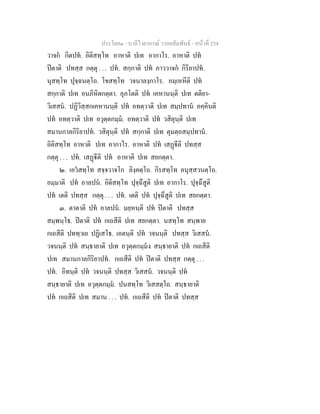 ประโยค๑ - บาลีไวยากรณ วากยสัมพันธ - หนาที่ 254
วาจก กิตปท. อิติสทฺโท อาหาติ ปเท อากาโร. อาหาติ ปท
ปตาติ ปทสฺส กตฺตุ . . . ปท. สกฺกาติ ปท ภาววาจก กิริยาปท.
นุสทฺโท ปุจฺฉนตฺโถ. โขสทฺโท วจนาลงฺกาโร. อมฺเหหีติ ปท
สกฺกาติ ปเท อนภิหิตกตฺตา. อุภโตติ ปท เคหานนฺติ ปเท ตติยา-
วิเสสน. ปฏิวิสฺสกเคหานนฺติ ปท อทตฺวาติ ปเท สมฺปทาน อคฺคินติ
ปท อทตฺวาติ ปเท อวุตฺตกมฺม. อทตฺวาติ ปท วสิตุนฺติ ปเท
สมานกาลกิริยาปท. วสิตุนฺติ ปท สกฺกาติ ปเท ตุมตฺถสมฺปทาน.
อิติสทฺโท อาหาติ ปเท อากาโร. อาหาติ ปท เสฏีติ ปทสฺส
กตฺตุ . . . ปท. เสฏีติ ปท อาหาติ ปเท สยกตฺตา.
๒. เอวสทฺโท สจฺจวาจโก ลิงฺคตฺโถ. กิรสทฺโท อนุสฺสวนตฺโถ.
อมฺมาติ ปท อาลปน. อิติสทฺโท ปุจฺฉึสูติ ปเท อากาโร. ปุจฺฉึสูติ
ปท เตติ ปทสฺส กตฺตุ . . . ปท. เตติ ปท ปุจฺฉึสูติ ปเท สยกตฺตา.
๓. ตาตาติ ปท อาลปน. มยฺหนฺติ ปท ปตาติ ปทสฺส
สมฺพนฺโธ. ปตาติ ปท กเถสีติ ปเท สยกตฺตา. นสทฺโท สนฺพาย
กเถสีติ ปททฺวเย ปฏิเสโธ. เอตนฺติ ปท วจนนฺติ ปทสฺส วิเสสน.
วจนนฺติ ปท สนฺธายาติ ปเท อวุตฺตกมฺมง สนฺธายาติ ปท กเถสีติ
ปเท สมานกาลกิริยาปท. กเถสีติ ปท ปตาติ ปทสฺส กตฺตุ . . .
ปท. อิทนฺติ ปท วจนนฺติ ปทสฺส วิเสสน. วจนนฺติ ปท
สนฺธายาติ ปเท อวุตฺตกมฺม. ปนสทฺโท วิเสสตฺโถ. สนฺธายาติ
ปท กเถสีติ ปเท สมาน . . . ปท. กเถสีติ ปท ปตาติ ปทสฺส
 