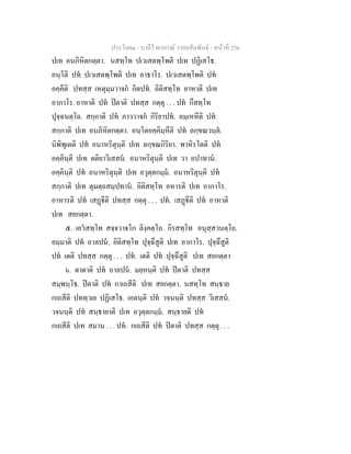 ประโยค๑ - บาลีไวยากรณ วากยสัมพันธ - หนาที่ 256
ปเท อนภิหิตกตฺตา. นสทฺโท ปเวเสตพฺโพติ ปเท ปฏิเสโธ.
อนฺโติ ปท ปเวเสตพฺโพติ ปเท อาธาโร. ปเวเสตพฺโพติ ปท
อคฺคีติ ปทสฺส เหตุมฺมวาจก กิตปท. อิติสทฺโท อาหาติ ปเท
อากาโร. อาหาติ ปท ปตาติ ปทสฺส กตฺตุ . . . ปท กึสทฺโท
ปุจฺฉนตฺโถ. สกฺกาติ ปท ภาววาจก กิริยาปท. อมฺเหหีติ ปท
สกฺกาติ ปเท อนภิหิตกตฺตา. อนฺโตอคฺคิมฺหีติ ปท ลกฺขณวนฺต.
นิพิพุเตติ ปท อนาหริตุนฺติ ปเท ลกฺขณกิริยา. พาหิรโตติ ปท
อคฺคินฺติ ปเท ตติยาวิเสสน. อนาหริตุนฺติ ปเท วา อปาทาน.
อคฺคินฺติ ปท อนาหริตุนฺติ ปเท อวุตฺตกมฺม. อนาหริตุนฺติ ปท
สกฺกาติ ปเท ตุมตฺถสมฺปทาน. อิติสทฺโท อหารติ ปเท อากาโร.
อาหารติ ปท เสฏีติ ปทสฺส กตฺตุ . . . ปท. เสฏีติ ปท อาหาติ
ปเท สยกตฺตา.
๕. เอวสทฺโท สจฺจวาจโก ลิงฺคตฺโถ. กิรสทฺโท อนุสฺสวนตฺโถ.
อมฺมาติ ปท อาลปน. อิติสทฺโท ปุจฺฉึสูติ ปเท อากาโร. ปุจฺฉึสูติ
ปท เตติ ปทสฺส กตฺตุ . . . ปท. เตติ ปท ปุจฺฉึสูติ ปเท สยกตฺตา
๖. ตาตาติ ปท อาลปน. มยฺหนฺติ ปท ปตาติ ปทสฺส
สมฺพนฺโธ. ปตาติ ปท กาเถสีติ ปเท สยกตฺตา. นสทฺโท สนฺธาย
กเถสีติ ปททฺวเย ปฏิเสโธ. เอตนฺติ ปท วจนนฺติ ปทสฺส วิเสสน.
วจนนฺติ ปท สนฺธายาติ ปเท อวุตฺตกมฺม. สนฺธายติ ปท
กเถสีติ ปเท สมาน . . . ปท. กเถสีติ ปท ปตาติ ปทสฺส กตฺตุ . . .
 