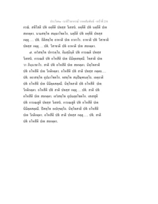ประโยค๑ - บาลีไวยากรณ วากยสัมพันธ - หนาที่ 258
กรณ. สทิโสติ ปท อคฺคีติ ปทสฺส วิเสสน. อคฺคีติ ปท นตฺถีติ ปเท
สยกตฺตา. นามสทฺโท สฺาโชตโก. นตฺถีติ ปท อคฺคีติ ปทสฺส
กตฺตุ . . . ปท. อิติสทฺโท อาหาติ ปเท อากาโร. อาหาติ ปท วิสาขาติ
ปทสฺส กตฺตุ . . . ปท. วิสาขาติ ปท อาหาติ ปเท สยกตฺตา.
๗. เอวสทฺโท ปการตฺโถ. อิมสฺมินฺติ ปท การเณติ ปทสฺส
วิเสสน. การเณติ ปท อโหสีติ ปเท นิมิตฺตสตฺตมี. โทสาติ ปเท
วา ภินฺนาธาโร. สาติ ปท อโหสีติ ปเท สยกตฺตา. นิทฺโทสาติ
ปท อโหสีติ ปเท วิกติกตฺตา. อโหสีติ ปท สาติ ปทสฺส กตฺตถ. . .
ปท. ยถาสทฺโท อุปมาโชตโก. จสทฺโท สมฺปณฺฑนตฺโถ. เอตฺถาติ
ปท อโหสีติ ปเท นิมิตฺตสตฺตมี. นิทฺโทสาติ ปท อโหสีติ ปเท
วิกติกตฺตา. อโหสีติ ปท สาติ ปทสฺส กตฺตุ . . . ปท. สาติ ปท
อโหสีติ ปเท สยกตฺตา. เอวสทฺโท อุปเมยฺยโชตโก. เสเสสุติ
ปท การเณสูติ ปทสฺส วิเสสน. การเณสูติ ปท อโหสีติ ปเท
นิมิตฺตสตฺตมี. ปสทฺโท อเปกฺขตฺโถ. นิทฺโทสาติ ปท อโหสีติ
ปเท วิกติกตฺตา. อโหสีติ ปท สาติ ปทสฺส กตฺตุ . . . ปท. สาติ
ปท อโหสีติ ปเท สยกตฺตา.
 