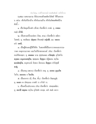 ประโยค๑ - บาลีไวยากรณ วากยสัมพันธ - หนาที่ 218
(๑๕๒) บทนามนาม ที่ประกอบดวยตติยาวิภัตติ ใชในอรรถ
๖ อยาง เขากับกิริยาบาง เขากับนามบาง เขากับอัพยยศัพทบาง
ดังนี้ :-
๑. เปนวัตถุเครื่องทํา (ดวย) เรียกชื่อวา กรณ. อุ. กาเยน
กมฺม กโรติ.
๒. เปนทางเครื่องแปลก (โดย, ตาม.) เรียกชื่อวา ตติยา-
วิเสสน. อุ. ทกฺขิเณน ปสฺเสน สีหเสยฺย กปฺเปติ. มม วจเนน
เอว วเทหิ.
๓. เปนผูทําและผูใชใหทํา ในพากยที่เปนภาววาจกและกรรม-
วาจก เหตุกรรมวาจก และในกิริยาพากยางค (อัน) เรียกชื่อวา
อนภิหิตกตฺตา. อุ. สมเณน นาม สุสฺสมเณน ภวิตพฺพ. อุโปสโถ
สงฺเฆน อนุมาเนตพฺโพ. พฺยตฺเตน ภิกฺขุนา ปฏิพเลน สงฺโฆ
าเปตพฺโพ. อนุชานามิ ภิกฺขเว คิลาเนน ภิกฺขุนา ปาริสุทฺธึ
ทาตุ.
๔. เปนเหตุ (เพราะ) เรียกชื่อวา เหตุ. อุ. ลาเกน อุนฺนโต
โลโก, อลาเภน จ โอนโต.
๕. เปนอาการ (มี, ดวย, ทั้ง,) เรียกชื่อวา อิตฺถมฺภูต.
อุ. มนสา เจ ปสนฺเนน ภาสติ วา กโรติ วา.
๖. เปนเครื่องประกอบ (กับ) เรียกชื่อวา สหตฺถตติยา.
อุ. สหาป คคฺเคน สงฺโฆ อุโปสถ กเรยฺย. เอก สมย ภควา
 