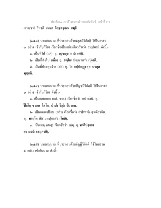 ประโยค๑ - บาลีไวยากรณ วากยสัมพันธ - หนาที่ 219
เวรฺชาย วิหรติ มหตา ภิกฺขุสงฺเฆน สทฺธึ.
(๑๕๓) บทนามนาม ที่ประกอบดวยจตุตถีวิภัตติ ใชในอรรถ
๓ อยาง เขากับกิริยา เรียกชื่อเปนอยางเดียวกันวา สมฺปทาน ดังนี้:-
๑. เปนที่ให (แก) อุ. สงฺฆสฺส ทาน เทติ.
๒. เปนที่สงไป (เพื่อ) อุ. รฺโ ปณฺณาการ เปเสติ.
๓. เปนที่ประทุษราย (ตอ) อุ. โย อปฺปทุฏสฺส นรสฺส
ทุสฺสติ.
(๑๕๔) บทนามนาม ที่ประกอบดวยปญจมีวิภัตติ ใชในอรรถ
๓ อยาง เขากับกิริยา ดังนี้ :-
๑. เปนแดนออก (แต, จาก.) เรียกชื่อวา อปาทาน. อุ.
ปยโต ชายเต โสโก. ปาปา จิตฺต นิวารเย.
๒. เปนแดนเปรียบ (กวา) เรียกชื่อวา อปาทาน ดุจเดียวกัน.
อุ. ทานโต สีล มหปฺผลตร (โหติ).
๓. เปนเหตุ (เหตุ) เรียกชื่อวา เหตุ. อุ. ชาติปจฺจยา
ชรามรณ (สมฺภวติ).
(๑๕๕) บทนามนาม ที่ประกอบดวยฉัฏฐีวิภัตติ ใชในอรรถ
๖ อยาง เขากับนาม ดังนี้:-
 