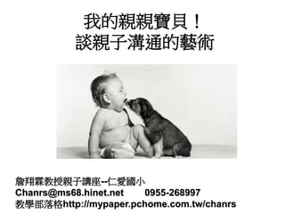 105 04 12 仁愛國小 三寶教育基金會親子講座 我的親親寶貝 談親子溝通的藝術 詹翔霖教授