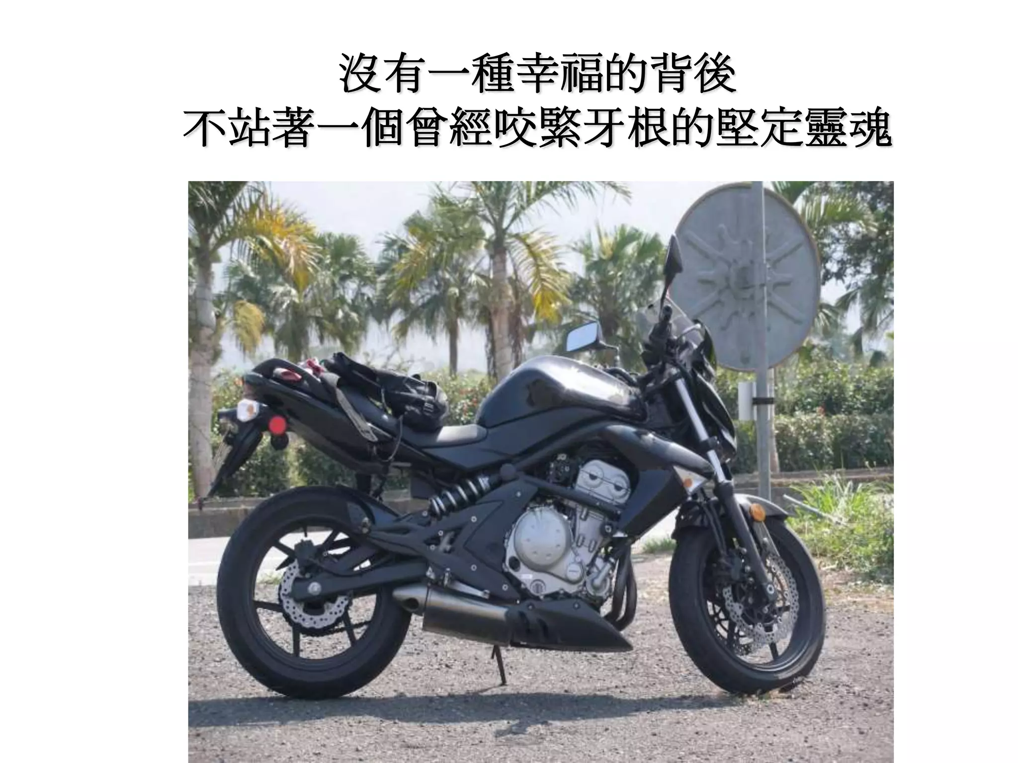 沒有一種幸福的背後
不站著一個曾經咬緊牙根的堅定靈魂
 