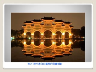 照片:淹水後自由廣場的美麗倒影
 