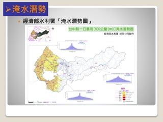  經濟部水利署「淹水潛勢圖」
淹水潛勢
 