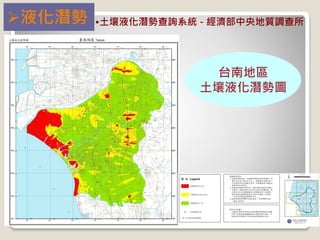 •土壤液化潛勢查詢系統 - 經濟部中央地質調查所液化潛勢
台南地區
土壤液化潛勢圖
 