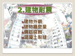 建物外觀
建物牆壁量
鋼筋腐蝕
混凝土裂縫
2.建物耐震
 