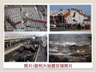 照片:智利大地震災情照片
 