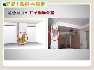混凝土裂縫-柱裂縫
危急程度A-柱子鋼筋外露
 