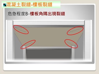 混凝土裂縫-樓板裂縫
危急程度B-樓板角隅出現裂縫
 