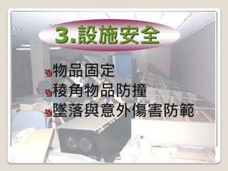 物品固定
稜角物品防撞
墜落與意外傷害防範
3.設施安全
 