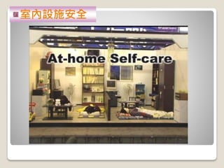 室內設施安全
 