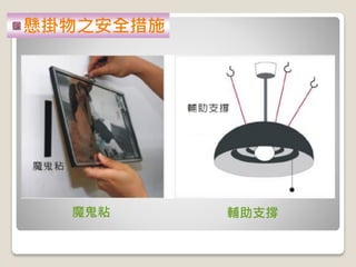 魔鬼粘 輔助支撐
懸掛物之安全措施
 