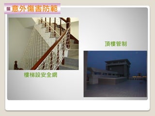 樓梯設安全網
頂樓管制
意外傷害防範
 