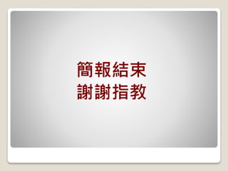 簡報結束
謝謝指教
 