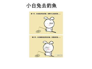 小白兔去釣魚
 