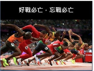 105.10.26 下-目標管理與團隊合作關係-高階經營管理實務課程-詹翔霖教授