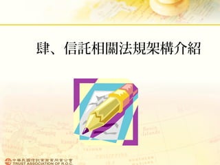 肆、信託相關法規架構介紹
 