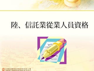 陸、信託業從業人員資格
 