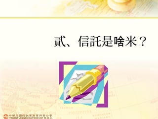 貳、信託是 米？啥
 