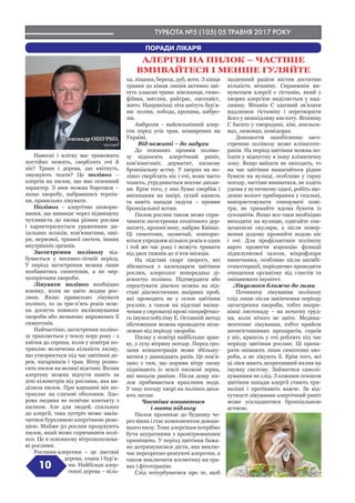 ТУРБОТА №5 (105) 05 ТРАВНЯ 2017 РОКУ
10
ПОРАДИ ЛІКАРЯ
Олександр ОШУРКО,
начмед
АЛЕРГІЯ НА ПИЛОК – ЧАСТІШЕ
ВМИВАЙТЕСЯ І МЕНШЕ ГУЛЯЙТЕ
Навесні і влітку вас тривожить
постійно нежить, сверблять очі й
ніс? Трави і дерева, що квітнуть,
змушують чхати? Це поліноз –
алергія на пилок, що має сезонний
характер. З ним можна боротися –
якщо хворобу, набравшись терпін-
ня, правильно лікувати.
Поліноз – алергічне захворю-
вання, що виникає через підвищену
чутливість до пилка різних рослин
і характеризується ураженням ди-
хальних шляхів, кон’юнктиви, шкі-
ри, нервової, травної систем, інших
внутрішніх органів.
Загострення полінозу від-
бувається у весняно-літній період.
У період загострення можна лише
позбавитись симптомів, а не пер-
шопричини хвороби.
Лікувати поліноз необхідно
взимку, коли не цвіте жодна рос-
лина. Якщо правильно лікувати
поліноз, то за три-п’ять років мож-
на досягти повного виліковування
хвороби або незначно виражених її
симптомів.
Найчастіше, загострення поліно-
зу трапляється у теплу пору року - з
квітня до серпня, коли у повітря по-
трапляє величезна кількість пилку,
що утворюється під час цвітіння де-
рев, чагарників і трав. Вітер розно-
сить пилок на великі відстані. Вплив
алергену можна відчути навіть за
200 кілометрів від рослини, яка ви-
ділила пилок. При вдиханні він по-
трапляє на слизові оболонки. Здо-
рова людина не помічає контакту з
пилком. Але для людей, схильних
до алергії, така зустріч може закін-
читися бурхливою алергічною реак-
цією. Майже 50 рослин продукують
пилок, який може спричиняти полі-
ноз. Це в основному вітрозапилюва-
ні рослини.
Рослини-алергени – це листяні
дерева, злаки і бур’я-
ни. Найбільш алер-
генні дерева – віль-
ха, ліщина, береза, дуб, ясен. З кінця
травня до кінця липня активно цві-
туть злакові трави: вівсяниця, тимо-
фіївка, мятлик, райграс, лисохвіст,
жито. Наприкінці літа цвітуть бур’я-
ни: полин, лобода, кропива, амбро-
зія.
Амброзія - найсильніший алер-
ген серед усіх трав, поширених на
Україні.
Від нежиті – до задухи
До сезонних проявів поліно-
зу відносять алергічний риніт,
кон’юнктивіт, дерматит, пилкову
бронхіальну астму. У хворих на по-
ліноз сверблять ніс і очі, вони часто
чхають, утруднюється носове дихан-
ня. Крім того, у них буває свербіж і
висипання на шкірі, сухий кашель
та навіть напади задухи – прояви
бронхіальної астми.
Пилок рослин також може спри-
чиняти загострення атопічного дер-
матиту, кропив’янку, набряк Квінке.
Ці симптоми, зазвичай, повторю-
ються упродовж кількох років в один
і той же час року і можуть тривати
від двох тижнів до п’яти місяців.
На підставі скарг хворого, які
збігаються з календарем цвітіння
рослин, алерголог попередньо ді-
агностує поліноз. Підтвердити або
спростувати діагноз можна на під-
ставі діагностичних шкірних проб,
які проводять не у сезон цвітіння
рослин, а також на підставі визна-
чення у сироватці крові специфічно-
го імуноглобуліну Е. Останній метод
обстеження можна проводити неза-
лежно від періоду хвороби.
Пилку у повітрі найбільше зран-
ку, у суху вітряну погоду. Перед гро-
зами концентрація може збільшу-
ватися у дванадцять разів. Це пов’я-
зано з тим, що пориви вітру знову
піднімають із землі пилкові зерна,
які випали раніше. Після дощу пи-
лок прибивається краплями води.
У таку погоду хворі на поліноз диха-
ють легше.
Частіше вмиватися
і мити підлогу
Пилок проникає до будинку че-
рез вікна і стає компонентом домаш-
нього пилу. Тому алергікам потрібно
бути акуратними з провітрюванням
приміщень. У період цвітіння бажа-
но дотримуватися дієти, яка виклю-
чає перехресно-реагуючі алергени, а
також виключити косметику на тра-
вах і фітотерапію.
Слід потурбуватися про те, щоб
щоденний раціон містив достатню
кількість вітаміну. Справжнім ви-
нуватцем алергії є гістамін, який у
хворих алергією виділяється у над-
лишку. Вітамін С здатний зв’язати
надлишок гістаміну і перетворити
його у нешкідливу кислоту. Вітаміну
С багато у смородині, ківі, апельси-
нах, лимонах, помідорах.
Допомогти запобіганню заго-
стренню полінозу може кліматоте-
рапія. На період цвітіння можна по-
їхати у відпустку в іншу кліматичну
зону. Якщо виїхати не виходить, то
на час цвітіння намагайтеся рідше
бувати на вулиці, особливо у гарну
погоду, частіше вмиватися, не ходіть
удома у вуличному одязі, робіть що-
денне вологе прибирання у спальні,
використовувати очищувачі пові-
тря, не тримайте вдома букети із
сухоцвітів. Якщо все-таки необхідно
виходити на вулицю, одягайте сон-
цезахисні окуляри, а після повер-
нення додому промийте водою ніс
і очі. Для профілактики полінозу
варто провести корекцію функції
підшлункової залози, мікрофлори
кишечника, особливо після антибі-
отикотерапії, періодично проводити
очищення організму від глистів та
зміцнювати імунітет.
Лікуємося ближче до зими
Починати лікування полінозу
слід лише після закінчення періоду
загострення хвороби, тобто напри-
кінці листопаду – на початку груд-
ня, коли нічого не цвіте. Медика-
ментозне лікування, тобто прийом
антигістамінних препаратів, спреїв
у ніс, крапель у очі роблять під час
періоду цвітіння рослин. Ці препа-
рати знімають лише симптоми хво-
роби, а не лікують її. Крім того, всі
ці ліки мають депресивний вплив на
імунну систему. Займатися самолі-
куванням не слід. З кожним сезоном
цвітіння напади алергії стають три-
валіші і протікають важче. За від-
сутності лікування алергічний риніт
може ускладнитися бронхіальною
астмою.
 