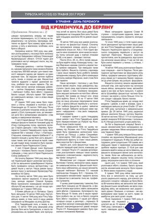 ТУРБОТА №5 (105) 05 ТРАВНЯ 2017 РОКУ
ВІД КРЕМЕНЧУКА ДО БЕРЛІНУ
3
9 ТРАВНЯ - ДЕНЬ ПЕРЕМОГИ
швидко просуваючись вперед, ми ледве
встигали перекимарить, по 2-3 місяці не пе-
ревдягались і не купались. Щоправда, най-
тяжче на фронті було взимку адже жили в
окопах, у снігу, в землянках, особливо, коли
були в обороні.
Наприкінці жовтня 1943 року наш диві-
зіон розташувався у лісосмузі біля залізниці
на роз’їзді Байдаковка поблизу Олександрії
Кіровоградської області. О15-ій годині дня
розпочався наступ німецької піхоти, яку під-
тримували танки.
Командир дивізіону – капітан Назарен-
ко, наказав підпускати танки якомога ближче
на відстань 500-600 метрів і для повної пев-
ності наводити одразу дві гармати на один
ворожий танк. За першим залпом підбили
шість танків, а згодом ще два. Фашистські
танкісти відкрили з гармат ураганний во-
гонь, розбили три наших гармати. Під час
тієї зливи вогню загинув командир дивізіо-
ну – капітан Назаренко, командир взводу
– лейтенант Собко, було вбито і поранено
багато солдат, обслуга гармат. Бій тривав
до самісінького вечора, і все ж атака німців
була відбита.
27 грудня 1943 року мене було пора-
нено у стегно, лікувався в госпіталі у місті
Олександрія до 15 лютого 1944 року. Після
виписки зі шпиталю потрапив знову до своєї
дивізії у 23-ій стрілецький полк, до міномет-
ної роти 82-х міліметрових мінометів і став
одразу ж наводчиком міномету.
У селі Старий Данциг 10 січня 1944 року
німецькі фашисти нанесли танковий удар по
23-му стрілецькому полку, захопили околи-
цю Старого Данцига і село Карлівку. Арти-
леристи Сьомого Гвардійського полку вели
нерівний бій з танками «Тигр» і «Пантера».
Старшина, командир гармати Шабанов І.Г. із
гармати знищив у цьому бою шість фашист-
ських танків, але сам загинув як герой. саме
за цей подвиг йому посмертно було присво-
єно звання Героя Радянського Союзу.
У селі Старий Данциг (нині Крупське)
загинуло і поховано багато наших солдатів
і офіцерів, у тому числі й Герой Радянського
Союзу Шабанов І.Г.
На початку березня 1944 року весь Дру-
гий Український фронт розпочав наступаль-
ні бої за звільнення правобережної України.
Було проведено сильну артпідготовку і всі
дивізії пішли у наступ. Наша дивізія просу-
валася поруч із залізницею Кіровоград-Пер-
вомайськ на Одесу.
На початку квітня 1944 року мені було
присвоєно звання сержанта. А кілька днів
тому загинув сержант Олексій Кухарєв.
Мене призначили командиром мінометної
обслуги 82 мм міномету і на цій посаді про-
тримався до 1 травня 1945 року.	
З боями дійшли до ст. Котовськ. Одесу
було звільнено 10 квітня 1944 року. Наступ-
ного дня, 11 квітня 1944 року, всю П’яту Гвар-
дійську армію, в тому числі й нашу дивізію
направили на Молдавію на річку Дністер.
23-й Гвардійський полк, в якому я во-
ював, 12 квітня 1944 року форсував річку
Дністер біля міста Григорополя, а піхота пе-
реправилась на правий берег, але просуну-
тись вглиб не змогла. Вся наша дивізії була
переведена на плацдарм біля села Ташлик.
Цей плацдарм захопила 95-та дивізія нашої
армії.
16 квітня 1944 року вся дивізія розпоча-
ла наступ на фашистські позиції. Спочатку
ми просувалися вперед досить успішно і
визволили кілька сіл. Але о 15-ій годині фа-
шисти наче оскаженіли, вони нанесли нашо-
му полку сильний удар з повітря літаками
Ю-88, а на землі – танками і піхотою.
Піхота 23-го, 26 -го, 28-го полків змуше-
на була відійти назад. Командир полку – ма-
йор Марченко наказав стріляти у ворожі тан-
ки прямою наводкою. Три німецьких танки
було підбито. Фашисти стріляли у відповідь
і одна наша гармата була розбита прямим
попаданням снаряду. Було убито командира
артполку майора Марченка, який стояв біля
цієї гармати.
Наша артилерія і піхотинці у цих боях
несли великі втрати, іноді доводилось від-
ступати. Цього разу, відступаючи залишили
кілька гармат, з яких познімали панорами.
Були змушені залишити на полі бою і вбитих
солдатів. Бій тривав до пізньої ночі, атака
була відбита. Вночі з 16 на 17 квітня 1944
року на нашу дільницю переправили танки
Т-34, а вранці війська перейшли у контрна-
ступ і вибили фашистів зі щойно зайнятих
ними позицій. Забрали залишені нами гар-
мати і найдорожче – тіла своїх товаришів,
молодих солдатів.
У середині травня з цього плацдарму
наша дивізія і вся П’ята Гвардійська армія
були передислоковані до Румунії під Ясси.
Йшли пішки (своїм ходом).
Після завершення боїв на цьому на-
прямку під Яссами, вся П’ята Гвардійська
армія була перевезена залізничним тран-
спортом до Польщі, у район Сандомира.
У липні-серпні 1944 року війська Першого
Українського фронту, а з ним і наша дивізія,
вели жорстокі бої з фашистами.
Одного дня, коли фашистські танки пе-
рейшли передній край піхоти, командир ди-
візії – генерал Пічугін І.П. наказав артилери-
стам розстрілювати німецькі танки прямою
наводкою, а мінометникам – відрізати піхоту
від танків і знищити її.
Мінометники рот старших лейтенантів
Волчкова і Галкіна, виконуючи наказ, відкри-
ли шквальний вогонь по фашистській піхоті.
Коли німці наблизились до наших мінометів,
старший лейтенант Волчков П.І. наказав
лейтенантам Ноздріну В.Н. і Хромову К.К.
організувати мінометників і відкрити вогонь
по фашистах із автоматів і їхніх же, трофей-
них кулеметів.
У цьому довготривалому і важкому бою
нами було знищено до 50 фашистів, а фа-
шисти почали відступати, навіть залишаючи
своїх вбитих і поранених. Артилеристи під-
били більше 15 танків, але й наших гармат
було розбито сім, до того ж багато солдатів
було вбито і поранено. У нашій роті вбили
чотирьох солдат, а десятеро – поранило. В
цьому бою загинув і командир Дев’ятої Гвар-
дійської повітрянодесантної дивізії генерал
Пічугін І.П. Командувати дивізією було при-
значено полковника ІІІумєєва.
Мене нагородили орденом Слави III
ступеня – солдатським орденом, яким на-
городжувались солдати, сержанти, молодші
лейтенанти.
12 січня 1945 року о п’ятій годині ранку
після двогодинної артпідготовки наша диві-
зія, вся П’ята Гвардійська армія і всі війська
Першого Українського фронту з Сандомир-
ського плацдарму перейшли у наступ на
території Німеччини. Фашисти жорстоко
протистояли, але їм доводилось відступати
під натиском наших військ. У нас на той час
були значні переваги і у танках, і у літаках, і
в артилерії.
16 квітня 1945 року розпочалася Берлін-
ська операція – взяття Берліна. Після дво-
годинної артпідготовки ми форсували річку
Нейса, прорвали завчасно підготовану обо-
рону німців на її західному березі і вируши-
ли до річки Шпрее, яку успішно форсували.
Фашисти спочатку чинили надзвичайно
сильний опір, але відступали під натиском
наших військ, залишаючи танки, автомобілі
адже в них вже не було пального. У районі
міста Штремберг фашистські частини були
оточені і ми взяли у полон більше п’яти ти-
сяч солдат і офіцерів, багато техніки.
П’ята Гвардійська армія, до складу якої
входила і дивізія, в якій я воював, одна з
найперших вийшла до річки Ельба і 27 квіт-
ня 1945 року зустрілася з американською
армією. До 29 квітня 1945 року радянські
війська захопили більшу частину Берліна.
30 квітня частини 150-ої і 171-ої стрілецьких
дивізій генерала В.М.Шатилова і полковни-
ка А.І.Негоди розпочали штурм рейхстагу.
За бої в Берлінській операції багато з
наших мінометників було нагороджено ор-
денами і медалями. Мене нагородили орде-
ном Червоної Зірки.
1 травня 1945 року вперше більш-менш
спокійно ми відзначали Міжнародний день
солідарності трудящих. В обід нас добре на-
годували, дали солдатських 100 грамів, ми з
німецьких перин з червоними напірниками
зробили червоні прапори. О 16-ій дня нам
наказали відійти назад до міста Швепніц, де
фашисти зосередили великі сили мотопіхо-
ти, танків. Коли ми наблизились до міста,
фашисти завдали нашому полку сильного
удару, загрожуючи взяти його в оточення.
Цього дня, 1-го травня 1945 року, який
розпочався нібито спокійно, багато артиле-
ристів, мінометників загинули і були поране-
ні. Мене важко поранили у груди.
9 травня 1945 року війна закінчилася.
Хочу все ж наголосити на тому, що для
усього радянського народу, для кожного ра-
дянського солдата і офіцера це була Вели-
ка Вітчизняна війна, ми звільняли свої землі
від фашистських загарбників, ми вели спра-
ведливу війну, ми визволяли свої родини і
своїх рідних і близьких, а головне – ми від-
войовували своє право на житті, право на
майбутнє для своїх дітей і онуків.
Після поранення 1 травня 1945 року я
тривалий час лікувався у
шпиталі аж до 10 червня
1946 року і виписався з
нього інвалідом другої
групи.
(Продовження. Початок на с. 2)
 