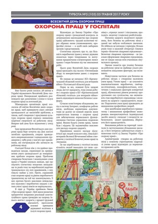 ТУРБОТА №5 (105) 05 ТРАВНЯ 2017 РОКУ
4
ВСЕСВІТНІЙ ДЕНЬ ОХОРОНИ ПРАЦІ
Оксана ТАТЧИНА,
інженер з охорони праці
ОХОРОНА ПРАЦІ У ГОСПІТАЛІ
Вже багато років поспіль 28 квітня в
Україні відзначають Всесвітній День охо-
рони праці. Напередодні прийнято роз-
повідати про досягнення і успіхи в галузі
охорони праці за поточний рік.
Міжнародна організація праці ого-
лосила 28 квітня Всесвітнім днем охоро-
ни праці, щоб привернути увагу світової
громадськості до масштабів проблеми, а
також, щоб створення і просування куль-
тури охорони праці сприяло зниженню
щорічної смертності на робочому місці.
Вперше цей день було відзначено у 2003
році.
Ідея проведення Всесвітнього дня охо-
рони праці бере початок від Дня пам’яті
загиблих працівників, уперше проведе-
ного американськими і канадськими тру-
дящими у 1989 році у пам’ять про праців-
ників, які постраждали або загинули на
робочому місці.
Сьогодні більш ніж у ста країнах про-
водяться заходи, спрямовані на привер-
нення уваги громадськості до невиріше-
них проблем охорони праці. Проблема
створення безпечних і нешкідливих умов
праці в Україні існувала завжди, про що
свідчить статистика нещасних випадків:
ще 10 років тому на виробництві щорічно
травмувалося 125 000 працівників, з них
гинуло майже 3 000. Проте, справжній
стан охорони праці та рівень виробничого
травматизму на той час замовчувались. З
цих причин багато важливих невідклад-
них наукових і виробничих завдань з пи-
тань умов і праці зовсім не вирішувалось.
В 1992 р. Україна прийняла Закон
«Проохоронупраці».Цейзаконвизначив
пріоритетні напрямки реалізації консти-
туційного права громадян на охорону їх-
нього життя і здоров’я у процесі трудової
діяльності, проголосив
основні принципи
державної політики в
галузі охорони праці.
Відповідно до Закону України «Про
охорону праці» громадський контроль за
дотриманням законодавства про охорону
праці здійснюють: трудові колективи че-
рез обраних ними уповноважених; про-
фесійні спілки — в особі своїх виборних
органів і представників.
Статистика свідчить про те, що біль-
шість виробничих травм у межах держави
скоюється через ігнорування та нехту-
вання працюючими елементарних вимог
правил і норм безпеки під час виконання
робіт.
Цього року Всесвітній День охорони
праці проходить під гаслом «Оптимізація
збору та використання даних з охорони
праці».
Не оминає це питання і КЗ «Кремен-
чуцький обласний госпіталь для ветеранів
війни» Полтавської обласної ради.
Перш за все, повинні бути здорові
люди, які тут працюють, тому умови робо-
ти і охорони праці в КЗ «Кременчуцький
обласний госпіталь для ветеранів війни»
мають відповідати вимогам безпеки і ком-
форту.
Сучасне комп’ютерне обладнання, ви-
хід в систему Інтернет, комфортне робоче
місце, необхідна нормативна докумен-
тація це далеко не повний перелік яким
користується інженер з охорони праці
для забезпечення нормального функці-
онування Системи управління охороною
праці. Якими будуть умови праці, такою
буде і віддача. Це надзвичайно важливо
для закладу охорони здоров’я.
Працівники нашого закладу піклу-
ються про людей похилого віку, інвалідів і
ветеранів Великої Вітчизняної війни ство-
рюючи у госпіталі безпечні умови праці та
лікування.
За час перебування у госпіталі велика
кількість людей знаходить тут свою «до-
мівку», отримує захист і піклування, про-
ходить медичну і соціальну реабілітацію.
Питання здоров’я медичного праців-
ника, його безпека на робочому місці у
даний час набули особливого значення.
Не обійшло це питання і геріатрію. Кілька
років тому в науковій літературі з’явився
термін «безпечне лікарняне середовище».
Безпечне лікарняне середовище - це іде-
ально сформоване лікарняне середовище,
яке не завдає шкоди всім учасникам ліку-
вального процесу.
Звичне поняття про техніку безпеки
на робочому місці не відбиває усього різ-
номаніття шкідливих факторів, що впли-
вають.
Невід’ємною часткою для безпеки на
робочих місцях є створення належних
умов праці. Умови праці — це сукупність
взаємопов’язаних виробничих, санітар-
но-гігієнічних, психофізіологічних, есте-
тичних і соціальних факторів конкретної
праці, обумовлених рівнем розвитку про-
дуктивних сил суспільства, що визнача-
ють стан виробничого середовища і впли-
вають на здоров’я і працездатність люди-
ни. Порушення умов праці призводить до
виникнення професійних хвороб.
Для запобігання виробничого травма-
тизму і виникнення професійних захво-
рювань використовуються індивідуальні
засоби захисту: спецодяг і спецвзуття за-
безпечують захист працівника, зберіга-
ють його працездатність.
Виконання роботи на території госпі-
талю із застосуванням обладнання закла-
ду, в його інтересах здійснюється згідно з
вимогами статті 13 Закону України «Про
охорону праці».
Адміністрація створює на робочому
місці у кожному структурному підрозді-
лі умови праці відповідно до норматив-
но-правових актів.
Стенд з дитячими малюнками
 