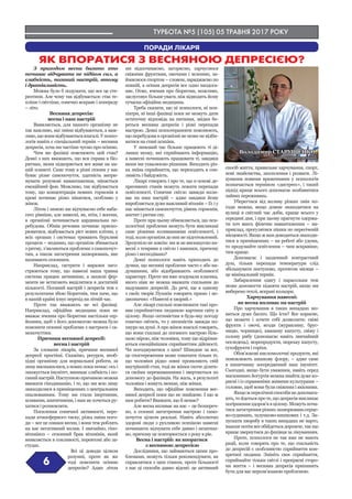 ТУРБОТА №5 (105) 05 ТРАВНЯ 2017 РОКУ
6
ПОРАДИ ЛІКАРЯ
ЯК ВПОРАТИСЯ З ВЕСНЯНОЮ ДЕПРЕСІЄЮ?
З приходом весни багато хто
починає відчувати не підйом сил, а
слабкість, поганий настрій, втому
і дратівливість. 
Можна було б подумати, що все це сте-
реотипи. Але чому так відбувається: стає те-
пліше і світліше, сонечко яскраве і попереду
– літо.
Весняна депресія:
весна і наш настрій
Виявляється, для нашого організму не
так важливо, які зміни відбуваються, а важ-
ливо,щовонивідбуваютьсявзагалі.Упсихо-
логів навіть є спеціальний термін – весняна
депресія, хоча ми частіше чуємо про осінню.
Чим же фахівці пояснюють цей стан?
Деякі з них вважають, що вся справа в біо-
ритмах, яким підкоряється все живе на на-
шій планеті. Саме тому в різні сезони у нас
буває різне самопочуття, здатність витри-
мувати розумові навантаження, міняється
емоційний фон. Можливо, так відбувається
тому, що концентрація певних гормонів в
крові починає різко мінятися, особливо у
жінок.
Літом і зимою ми відчуваємо себе наба-
гато рівніше, але навесні, як, втім, і восени,
в організмі починається кардинальна пе-
ребудова. Обмін речовин починає приско-
рюватися, відбувається ріст нових клітин, у
всіх органах і системах тривають бурхливі
процеси – недивно, що організм збивається
з ритму, з’являються проблеми з самопочут-
тям, а також загострення захворювань, яке
називають сезонним.
Наприклад, гастрити і виразки заго-
стрюються тому, що навесні наша травна
система працює активніше, а захисні фер-
менти не встигають виділятися в достатній
кількості. Поганий настрій і депресія теж є
результатами збою біоритмів, тим паче, що
в нашій країні існує перехід на літній час.
Проте так вважають не всі фахівці.
Наприклад, офіційна медицина поки не
вважає вчення про біоритми настільки сер-
йозним, щоб з його допомогою можна було
пояснити сезонні проблеми з настроєм і са-
мопочуттям.
Причини весняної депресії:
весна і настрій
За словами лікарів, причини весняної
депресії простіші. Скажімо, ресурси, необ-
хідні організму для нормальної роботи, за
зиму виснажилися, а нових поки немає: ось і
знижується імунітет, виникає слабкість і по-
ганийнастрій.Наступноюпричиноюможна
вважати гіподинамію, і те, що ми всю зиму
знаходилися в приміщеннях з центральним
опалюванням. Тому ми стали інертними,
млявими, апатичними, і нам не хочеться ру-
хатися і розмовляти.
Посилення сонячної активності, пере-
пади атмосферного тиску, різка зміна пого-
ди – все це ознаки весни, і вони теж роблять
на нас негативний вплив. І звичайно, гіпо-
вітаміноз – сезонний брак вітамінів, який
виявляється в сонливості, перевтомі або за-
студах.
Всі ці доводи цілком
розумні, проте як же
тоді пояснити осінню
депресію? Адже літом
ми відпочиваємо, загоряємо, харчуємося
свіжими фруктами, овочами і зеленню, за-
ймаємося спортом – словом, заряджаємо по
повній, а осіння депресія все одно наздога-
няє. Отже, вчення про біоритми, можливо,
заслуговує більше уваги, ніж відводить йому
сучасна офіційна медицина.
Треба сказати, що ні психологи, ні пси-
хіатри, ні інші фахівці поки не можуть дати
остаточну відповідь на питання, звідки бе-
реться весняна депресія і різкі перепади
настрою. Деякі психотерапевти пояснюють,
що перебудова в організмі не може не відби-
ватися на стані психіки.
У зимовий час більше працюють ті ді-
лянки мозку, які сприймають інформацію,
а навесні починають працювати ті, завдяки
яким ми ухвалюємо рішення. Виходить різ-
ка зміна сприйняття, що переходить в сон-
ливість і байдужість.
Лікарі говорять і про те, що в основі де-
пресивних станів можуть лежати перепади
освітленості. Сонячне світло завжди впли-
ває на наш настрій – адже завдяки йому
виробляється дуже важливий вітамін – D, і у
нас міняється самопочуття, рівень гормонів,
апетит і ритми сну.
Проте при цьому обмовляється, що пси-
хологічні проблеми можуть бути викликані
саме різкими коливаннями освітленості, і
тоді, коли організм до них не підготовлений.
Зрозуміло не зовсім: ми ж не вискакуємо на-
весні з темряви в світло і навпаки, причому
різко і несподівано?
Деякі психологи навіть приходять до
думки, що весняні проблеми часто є або на-
думаними, або відображають особливості
характеру. Проте ми вже згадували класика,
якого ніяк не можна вважати схильним до
надуманих депресій. До речі, ще в одному
з своїх творів Пушкін говорить прямо і не-
двозначно: «Навесні я хворий.»
Але лікарі схильні пояснювати такі про-
яви сприйняттям людиною картини світу в
цілому. Якщо оптимістам в будь-яку погоду
сонечко світить, то у песимістів завжди по-
хмуро на душі. А про жінок взагалі говорять,
що вони схильні до поганого настрою біль-
шою мірою, ніж чоловіки, тому що відрізня-
ються емоційнішим сприйняттям дійсності.
Чи погоджуватися з цим? Швидше за все,
це спостереження може означати тільки те,
що чоловіки рідко зовні проявляють свій
внутрішній стан, тоді як жінки охоче ділять-
ся своїми переживаннями і звертаються по
допомогу до фахівців. На жаль, в результаті
чоловіки і живуть менше, ніж жінки.
Виходить, що офіційне пояснення вес-
няної депресії поки що не знайдене. І що ж
нам робити? Вважати, що її немає?
Але весна впливає на нас – це безпереч-
но, а сезонні загострення настрою і само-
почуття цілком реальні. Навіть абсолютно
здорові люди з рухливою психікою навесні
починають відчувати себе дивно і незатиш-
но, причому це повторюється з року в рік.
Весна і настрій: як впоратися
з весняною депресією
Дослідники, що займаються цими про-
блемами, можуть тільки рекомендувати, як
справлятися з цим станом, проте більшості
з нас ці способи давно відомі: це активний
спосіб життя, правильне харчування, спорт,
нові знайомства, захоплення і розваги. Лі-
кування новими враженнями у психологів
позначається терміном «дистресс», і такий
підхід краще всього допомагає позбавитися
зайвих переживань.
Уберегтися від впливу різких змін по-
годи можна, якщо довше знаходитися на
вулиці в світлий час доби, краще всього у
середині дня, і при цьому прагнути одержа-
ти хоч якесь фізичне навантаження – на-
приклад, прогулятися пішки по пересіченій
місцевості. Якщо ж вам доводиться знаходи-
тися в приміщеннях – на роботі або удома,
то продумайте освітлення – чим яскравіше,
тим краще.
Допомагає і щоденний контрастний
душ, тільки перепади температури слід
збільшувати поступово, протягом місяця –
це мінімальний термін.
Забарвлення одягу і парасольки теж
може допомогти підняти настрій, якщо ми
виберемо теплі, яскраві кольори.
Харчування навесні:
як весна впливає на настрій
Про харчування в таких випадках мо-
виться дуже багато. Що їсти? Все корисне,
що можете і хочете собі дозволити: свіжі
фрукти і овочі, ягоди (журавлину, брус-
ницю, чорницю), квашену капусту, свіжу і
солону рибу (допомагає навіть звичайний
оселедець), морепродукти, морську капусту,
сухофрукти і горіхи.
Обов’язкові кисломолочні продукти, які
поновлюють кишкову флору, – адже саме
в кишечнику зосереджений наш імунітет.
Сьогодні, якщо бути уважним, навіть серед
магазинних йогуртів можна знайти дуже ко-
рисні і із справжніми живими культурами –
головне, щоб вони були свіжими і якісними.
Якщожпереліченіспособинедопомага-
ють, то йдеться про те, що депресія викликає
погіршенняздоров’явцілому.Можутьпоча-
тися загострення різних захворювань:серце-
во-судинних, шлунково-кишкових і т.д. За-
пускати хворобу в таких випадках не варто,
інакшепотімвсеобійдетьсядорожче,такщо
краще звернутися до фахівця за лікуванням.
Проте, психологи не так вже не мають
рації, коли говорять про те, що схильність
до депресій є особливістю сприйняття кон-
кретної людини. Змініть своє сприйняття,
сприймайте тільки світлі і прекрасні сторо-
ни життя – і весняна депресія припинить
бути для вас нерозв’язаною проблемою.
Володимир СТАРУЩЕНКО,
лікар-психотерапевт
 