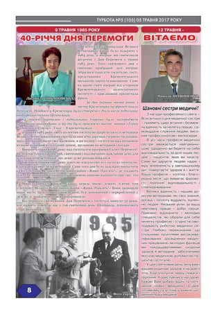 ТУРБОТА №5 (105) 05 ТРАВНЯ 2017 РОКУ
88
9 ТРАВНЯ 1985 РОКУ 12 ТРАВНЯ -
ВІТАЄМО
Микола ЛИТВИНЕНКО,
«Заслужений лікар України»
Шановні сестри медичні!
З нагоди професійного свята –
Всесвітнього дня медичної сестри
– прийміть щирі вітання і безмеж-
ну вдячність за нелегку працю, са-
мовіддане служіння людям, висо-
кий професіоналізм і милосердя.
В усі часи професія медичної
сестри вважається найгуманні-
шою. Щоденно ви берете на себе
відповідальність за долі інших лю-
дей – пацієнтів, яких ви лікуєте.
Саме ви даруєте людям надію і
віру, впевненість у завтрашньому
дні, повертаєте здоров’я і життя.
Ваша професія – копітка і благо-
родна місія, що вимагає фахово-
сті, терпіння, відповідальності і
співпереживання.
Велика вдячність і нашим до-
рогим ветеранам, які свої знання,
досвід і теплоту віддають зцілен-
ню людей. Низький уклін за вашу
невтомну працю і добрі серця.
Приємно відзначити і молодих
спеціалістів, які обрали для себе
нелегку професію і з гідністю ово-
лодівають роботою медичної се-
стри. Глибоко переконаний, що
спільними зусиллями висококва-
ліфікованих, досвідчених медич-
них працівників і молодих фахівців
ми покращуватимемо охорони
здоров’я ветеранів, забезпечимо
якісною медичною допомогою па-
цієнтів госпіталю.
У цей святковий день зичу вам і
вашим родинам здоров’я на довгії
літа, благополуччя, миру, поваги і
терпіння. Користуючись нагодою,
бажаю Вам доброї вдачі та натх-
нення, нових звершень та ідей,
оптимізму та успіхів у важкій що-
денній праці медиків.
Госпіталь для інвалідів Великої
Вітчизняної війни було відкрито у
1984 році, а вперше ми святкували
40-річчя з Дня Перемоги у травні
1985 року. Того святкового дня у
святково прибраній залі вперше
зібралися пацієнти госпіталю, гості,
представники Кременчуцького
міськкому партії та виконкому. Саме
на цьому святі вперше від істориків
Кременчуцького політехнічного
інституту і краєзнавців прозвучала
фраза:
- За два перших місяці війни з
міста Кременчука на фронт пішло
8210 осіб. Невдовзі у Кременчуці було створено і діяли вісім підпільних
антифашистських організацій.
64 тисячі партизан і підпільників України були нагороджені
урядовими нагородами, а 95-ти було присвоєно високе звання «Герой
Радянського Союзу». З них – 8 кременчужан...
9 травня 1985 року увесь колектив госпіталю щиро вітав усіх ветеранів
Великої Вітчизняної війни і вручали пам’ятні дарунки і червоні тюльпани,
школярі подарували свої малюнки, а на подвір’ї госпіталю над польовою
кухнею підіймався солодкий димок, що навіяв на ветеранів спогади...
Вперше 9 травня 1985 року над госпіталем прогримів Салют Перемоги!
Це був настільки урочистий, святковий і надзвичайно важливий день для
усіх пацієнтів-ветеранів, що деякі дуже розхвилювалися...
Увечорі 9 травня 1985 року довго не згасало світло у палатах госпіталю.
Спогади нахлинули на ветеранів. Саме того дня було задумано випустити
у світ «Літопис Великої Вітчизняної війни «Живи, Пам’ять!», де згадають
усіх, хто захищав Батьківщину і окремою книгою напишуть про тих, хто
захищав наше місто...
Минуло чимало років... Зараз переді мною лежить п’ятий том
«Літопису Великої Вітчизняної війни «Живи, Пам’ять!» Вони захищали
наше місто. Цей том видавався двічі, був доповнений і перероблений у
зв’язку зі знайденою новою інформацією...
Від першого святкування Дня Перемоги у госпіталі минуло 32 роки,
але пам’ять повертає нас у той святковий день. Щоправда, допомагають
старі фотографії...
Фото з архіву
Людмила ЛОБАНОВСЬКА,
«Заслужений лікар України»
40-РІЧЧЯ ДНЯ ПЕРЕМОГИ40-РІЧЧЯ ДНЯ ПЕРЕМОГИ
 