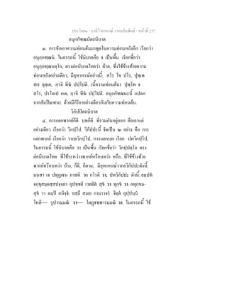 ประโยค๑ - บาลีไวยากรณ วากยสัมพันธ - หนาที่ 237
อนุกกัฑฒนัตถนิบาต
๓. การชักเอาความทอนตนมาพูดในความทอนหลังอีก เรียกวา
อนุกฺกฑฺฒน. ในอรรถนี้ ใชนิบาตคือ จ เปนพื้น เรียกชื่อวา
อนุกฺกฑฺฒนตฺโถ, ตรงตอนิบาตไทยวา ดวย, ซึ่งใชขางทายความ
ทอนหลังอยางเดียว, มีอุทาหรณอยางนี้: สโร โข ปโร, ปุพฺเพ
สเร ลุตฺเต, กฺวจิ ทีฆ ปปฺโปติ. (นี้ความทอนตน) ปุพฺโพ จ
สโร, ปรโลเป กเต, กฺวจิ ทีฆ ปปฺโปติ. อนุกกัฑฒนะนี้ แปลก
จากสัมปณฑนะ ดวยมีกิริยาอยางเดียวกันกับความทอนตน.
วิกัปปตถนิบาต
๔. การแยกพากยก็ดี บทก็ดี ที่รวมกันอยูออก คือเอาแต
อยางเดียว เรียกวา วิกปฺโป. วิกัปปะนี้ จัดเปน ๒ อยาง คือ การ
แยกพากย เรียกวา วากฺยวิกปฺโป, การแยกบท เรียก ปทวิกปฺโป,
ในอรรถนี้ ใชนิบาตคือ วา เปนพื้น เรียกชื่อวา วิกปฺปตฺโถ ตรง
ตอนิบาตไทย ที่ใชระหวางพากยหรือบทวา หรือ, ที่ใชขางทาย
พากยหรือบทวา บาง, ก็ดี, ก็ตาม; มีอุทาหรณวากยวิกัปปะดังนี้:
มนสา เจ ปทุฏเน ภาสติ วา กโรติ วา. ปทวิกัปปะ ดังนี้: ยมฺปท
จกฺขุสมฺผสฺสปจฺจยา อุปชฺชติ เวทยิต สุข วา ทุกฺข วา อทุกฺขม-
สุข วา ตมฺป อนิจฺจ. ยสฺมึ สมเย กามาวจร จิตฺต อุปฺปนฺน
โหติ---- รูปารมฺมณ วา---- โผฏพฺพารมฺมณ วา. ในอรรถนี้ ใช
 