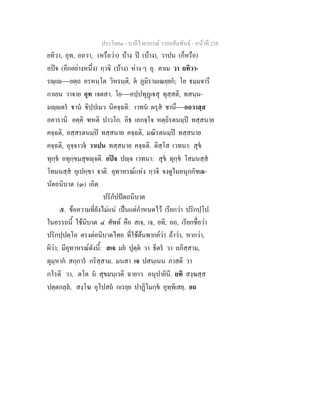 ประโยค๑ - บาลีไวยากรณ วากยสัมพันธ - หนาที่ 238
ยทิวา, อุท, อถวา, (หรือวา) บาง ป (บาง), วาปน (ก็หรือ)
อปจ (อีกอยางหนึ่ง) กฺวจิ (บาง) หาง ๆ อุ. คาเม วา ยทิวา-
รฺเ----ยตฺถ อรหนฺโต วิหรนฺติ, ต ภูมิรามเณยฺยก; โย ธมฺมจารี
กาเยน วาจาย อุท เจตสา. โย----อปฺปทุฏเสุ ทุสฺสติ, ทสนฺน-
มฺตร าน ขิปฺปเมว นิคจฺฉติ: เวทน ผรุส ชานึ----อถวาสฺส
อคารานิ อคฺคิ ฑหติ ปาวโก. อิธ เอกจฺโจ หตฺถิรตนมฺป ทสฺสนาย
คจฺฉติ, อสฺสรตนมฺป ทสฺสนาย คจฺฉติ, มณิรตนมฺป ทสฺสนาย
คจฺฉติ, อุจฺจาวจ วาเปน ทสฺสนาย คจฺฉติ. ติสฺโส เวทนา: สุข
ทุกฺข อทุกฺขมสุขฺจติ. อปจ ปฺจ เวทนา: สุข ทุกฺข โสมนสฺส
โทมนสฺส อุเปกฺขา จาติ. อุทาหรณแหง กฺวจิ จงดูในอนุกกัฑฒ-
นัตถนิบาต (๓) เถิด.
ปริกัปปตถนิบาต
๕. ขอความที่ยังไมแน เปนแตกําหนดไว เรียกวา ปริกปฺโป.
ในอรรถนี้ ใชนิบาต ๔ ศัพท คือ สเจ, เจ, ยทิ, อถ, เรียกชื่อวา
ปริกปฺปตฺโถ ตรงตอนิบาตไทย ที่ใชตนพากยวา ถาวา, หากวา,
ผิวา; มีอุทาหรณดังนี้: สเจ มย ปุตฺต วา ธีตร วา ลภิสฺสาม,
ตุมฺหาก สกฺการ กริสฺสาม. มนสา เจ ปสนฺเนน ภาสติ วา
กโรติ วา, ตโต น สุขมนฺเวติ ฉายาว อนุปายินี. ยทิ สงฺฆสฺส
ปตฺตกลฺล, สงฺโฆ อุโปสถ กเรยฺย ปาฏิโมกฺข อุทฺทิเสยฺ. อถ
 