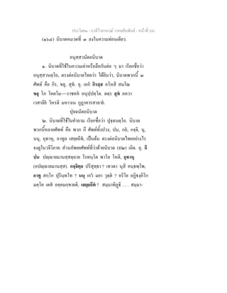 ประโยค๑ - บาลีไวยากรณ วากยสัมพันธ - หนาที่ 241
(๑๖๔) นิบาตหมวดที่ ๓ ลงในความทอนเดียว.
อนุสสวนัตถนิบาต
๑. นิบาตที่ใชในความเลาหรือลือกันตอ ๆ มา เรียกชื่อวา
อนุสฺสวนตฺโถ, ตรงตอนิบาตไทยวา ไดยินวา, นิบาตพวกนี้ ๓
ศัพท คือ กิร, ขลุ, สุท. อุ. เอก กิรสฺส อโหสิ สมโณ
ขลุ โภ โคตโม----ราชคห อนุปฺปตฺโต. ตตฺร สุท ภควา
เวสาลิย วิหรติ มหาวเน กูฏาคารสาลาย.
ปุจฉนัตถนิบาต
๒. นิบาตที่ใชในคําถาม เรียกชื่อวา ปุจฺฉนตฺโถ. นิบาต
พวกนี้หลายศัพท คือ พวก กึ ศัพททั้งปวง, ปน, กถ, กจฺจิ, นุ,
นนุ, อุทาหุ, อาทูล เสยฺยถีท, เปนตน ตรงตอนิบาตไทยอยางไร
จงดูในวจีวิภาค สวนอัพยยศัพทที่วาดวยนิบาต (๙๒) เถิด. อุ. กึ
ปน ปฺายมานสฺสตฺถาย โรทนฺโต พาโล โหติ, อุทาหุ
(อปฺายมานสฺส). กจฺจิตฺถ ปริสุทฺธา ? เทวดา นุสิ คนฺธพฺโพ,
อาทู สกฺโก ปุรินฺทโท ? นนุ เอว มยา วุตฺต ? อริโย อฏิงฺคิโก
มคฺโค เตส อคฺคมกฺขายติ, เสยฺยถีท ? สมฺมาทิฏิ . . . สมฺมา-
 