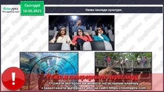 3 клас. НУШ. Я досліджую світ. Грущинська. Урок 105