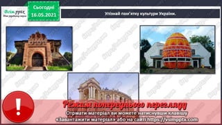 3 клас. НУШ. Я досліджую світ. Грущинська. Урок 105
