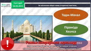 3 клас. НУШ. Я досліджую світ. Грущинська. Урок 105