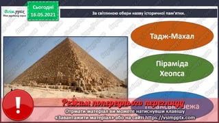 3 клас. НУШ. Я досліджую світ. Грущинська. Урок 105