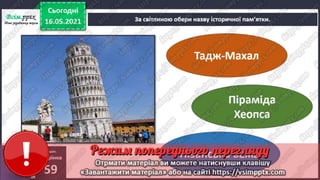 3 клас. НУШ. Я досліджую світ. Грущинська. Урок 105