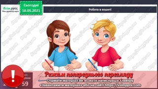 3 клас. НУШ. Я досліджую світ. Грущинська. Урок 105