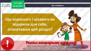 3 клас. НУШ. Я досліджую світ. Грущинська. Урок 105